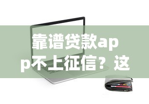 靠譜貸款app不上征信？這5個平臺或許能解決你的燃眉之急