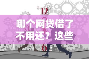 哪個(gè)網(wǎng)貸借了不用還？這些情況你可能沒想過