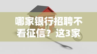 哪家銀行招聘不看征信？這3家審核門檻你可能沒注意