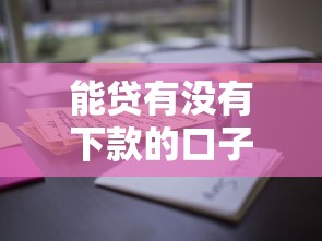 能貸有沒有下款的口子？實測這幾個平臺通過率高