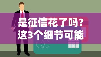 是征信花了嗎？這3個細節(jié)可能讓你貸款被拒！