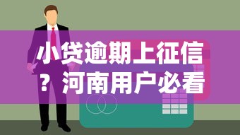 小貸逾期上征信？河南用戶必看的5個應(yīng)對技巧