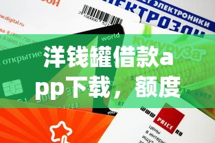 洋錢罐借款app下載，額度高到賬快到底靠譜嗎？
