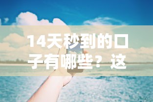 14天秒到的口子有哪些？這幾個(gè)平臺(tái)審核快、放款穩(wěn)