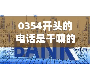 0354開(kāi)頭的電話是干嘛的？貸款推銷新套路解析