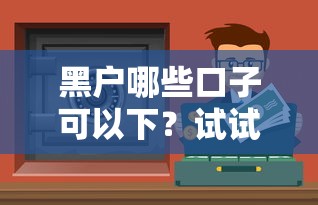黑戶哪些口子可以下？試試這5個靠譜渠道