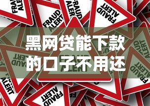 黑網貸能下款的口子不用還？真相和風險必須懂