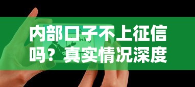內部口子不上征信嗎？真實情況深度剖析