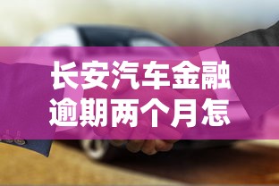 長安汽車金融逾期兩個月怎么辦？親身經歷教你補救方法