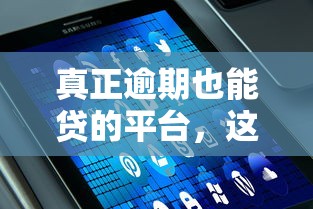 真正逾期也能貸的平臺，這幾個渠道或許能解決燃眉之急