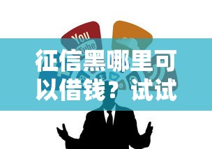征信黑哪里可以借錢？試試這幾個渠道快速到賬