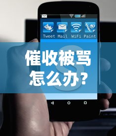 催收被罵怎么辦？這3招教你穩住心態高效溝通