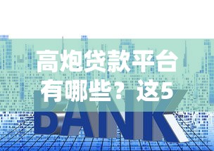 高炮貸款平臺有哪些？這5個套路千萬要小心