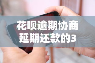 花唄逾期協商延期還款的3個有效方法及注意事項