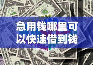 急用錢哪里可以快速借到錢不用征信？5種靠譜渠道實測分析
