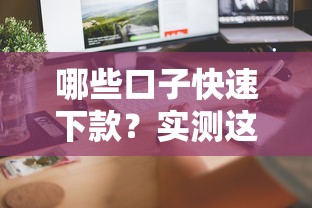 哪些口子快速下款？實測這5個平臺最快當天到賬