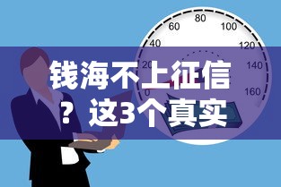 錢海不上征信？這3個真實體驗細節你必須知道