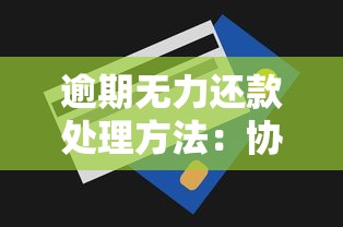 逾期無力還款處理方法：協商技巧與止損方案