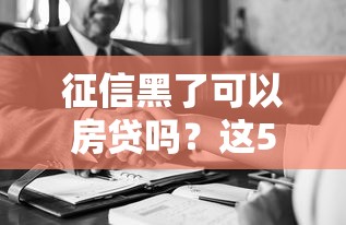 征信黑了可以房貸嗎？這5個方法幫你成功申請