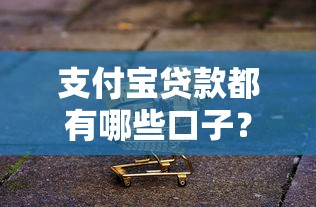 支付寶貸款都有哪些口子？這幾個平臺用起來挺順手