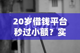 20歲借錢平臺秒過小額？實測這5個靠譜渠道學生黨親測有效