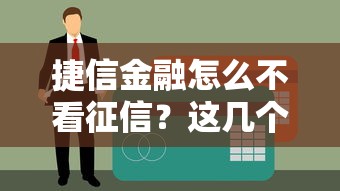 捷信金融怎么不看征信？這幾個條件達標就能申請