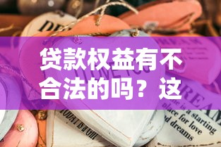 貸款權益有不合法的嗎？這些真相必須懂