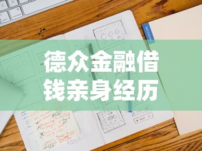 德眾金融借錢親身經歷：3個避坑技巧和真實利率計算