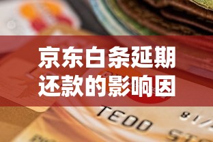 京東白條延期還款的影響因素有哪些？這幾點別忽視！
