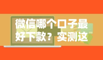 微信哪個口子最好下款？實測這幾個平臺通過率高、利息透明！
