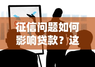 征信問題如何影響貸款？這些解決方案值得收藏