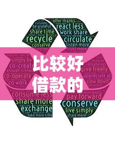 比較好借款的口子有哪些？實測5個靠譜平臺分享