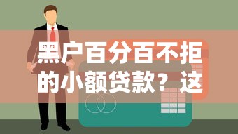 黑戶百分百不拒的小額貸款？這5個低門檻渠道真的能下款嗎