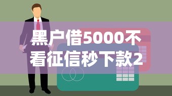 黑戶借5000不看征信秒下款2025試試這幾個(gè)路子