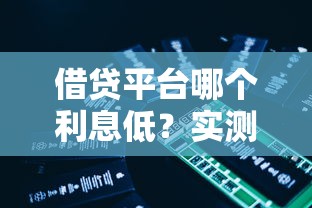 借貸平臺哪個利息低？實測低息平臺推薦這5家