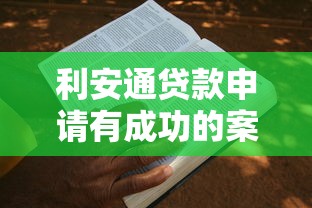 利安通貸款申請有成功的案例嗎？真實用戶經驗分享告訴你答案
