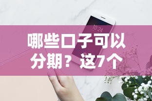 哪些口子可以分期？這7個平臺審核快、門檻低