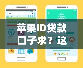 蘋果ID貸款口子求？這5個靠譜渠道實測解析