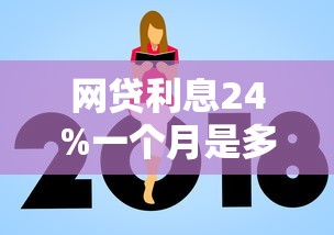網貸利息24%一個月是多少？算完才發現這樣更劃算