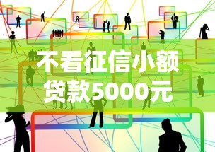 不看征信小額貸款5000元？這幾個渠道或許能幫到你