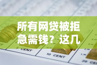 所有網貸被拒急需錢？這幾種方法或許能幫你解困