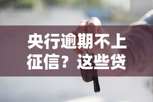 央行逾期不上征信？這些貸款平臺或許能幫你“喘口氣”