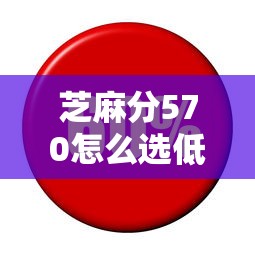 芝麻分570怎么選低利率平臺？這5招幫你省利息