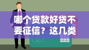 哪個貸款好貸不要征信？這幾類平臺審批寬松容易過