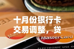 十月份銀行卡交易調整，貸款用戶必知的3個新變化