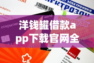 洋錢罐借款app下載官網(wǎng)全新上線！額度高到賬快全解析