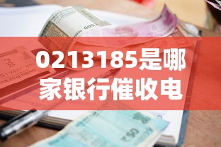 0213185是哪家銀行催收電話？接到催收該如何正確處理