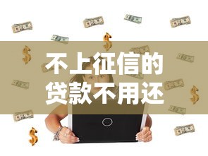 不上征信的貸款不用還？這些坑你踩過嗎