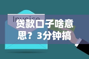 貸款口子啥意思？3分鐘搞懂小額借款那些門道