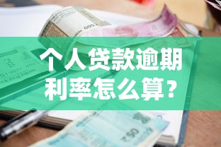 個(gè)人貸款逾期利率怎么算？3分鐘搞懂計(jì)算規(guī)則